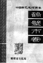 中国曲艺志 河南卷 鹤壁市卷 征求意见本