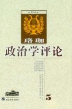 珞珈政治学评论 第5卷