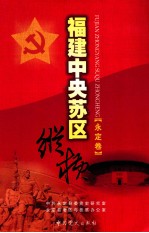 福建中央苏区纵横 永定卷