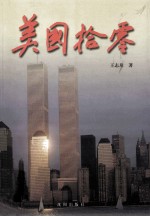 美国拾零