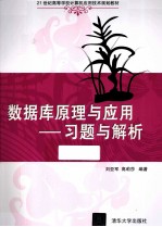 数据库原理与应用 习题与解析