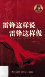 雷锋这样说 雷锋这样做