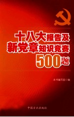 十八大报告及新党章知识竞赛500题