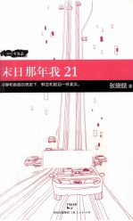 90后零姿态 末日那年我21