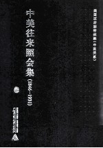 中美往来照会集 1846-1931 8