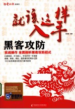 就该这样入手 黑客攻防
