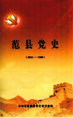 范县党史 1932-1949