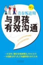青春叛逆期,与男孩有效沟通
