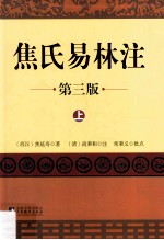 焦氏易林注 第3版 上