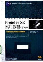 Protel 99 SE实用教程 第3版