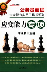公务员面试六大能力实用工具书系列 应变能力 中公版