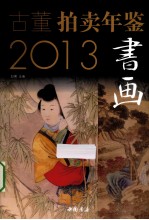 古董拍卖年鉴 书画卷 2013
