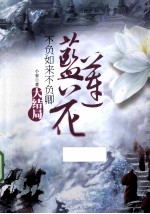 不负如来不负卿 蓝莲花 大结局