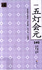 五灯会元 中