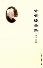 许崇德全集 第12卷