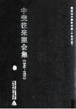 中美往来照会集 1846-1931 4