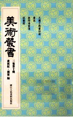 美术丛书 30 三集 第10辑