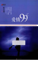 爱情99℃