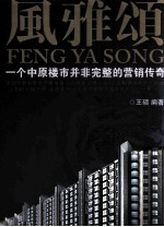 风雅颂 一个中原楼市并非完整的营销传奇