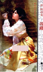 活路
