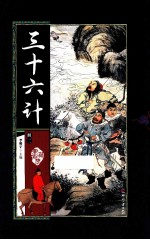 藏书阁 三十六计 册2