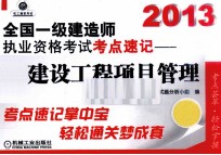 2013全国一级建造师执业资格考试考点速记 建设工程项目管理