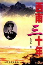 西南三十年 自传体回忆录