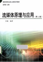 流媒体原理与应用 第2版