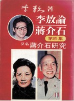 李敖论蒋介石 第4集 又名:蒋介石研究