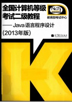 全国计算机等级考试二级教程 Java语言程序设计 2013年版