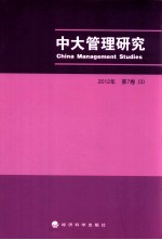 中大管理研究 2012年 第7卷 3