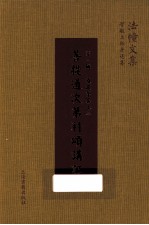 菩提道次第科颂讲记 第1辑 道次第 卷3