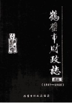 鹤壁市财政志 首卷 1957-1985