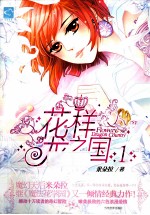 花样龙之国 1