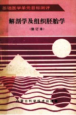 基础医学单元目标测评 解剖学及组织胚胎学 修订本
