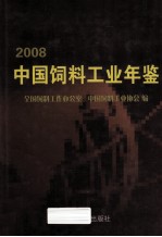 中国饲料工业年鉴 2008