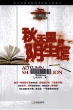 诡故事 秋天里的阴生馆
