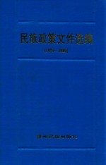 民族政策文件选编 1979-1989