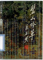 碧山吟草 第14集