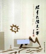 跟着太阳走一年 江南节气文化随笔