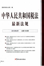 中华人民共和国税法最新法规