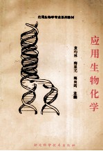应用生物学专业系列教材 应用生物化学