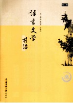 语言文学前沿 第3辑