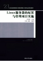 Linux服务器的配置与管理项目实施