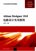 Altium Designer 10.0电路设计实用教程