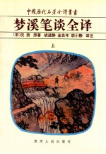 梦溪笔谈全译 上