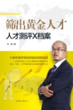 筛出黄金人才 人才测评X档案