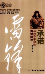 承诺 与领导干部谈雷锋精神