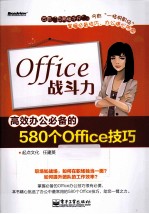 Office战斗力 高效办公必备的580个Office技巧 双色版