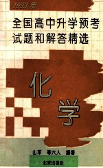 1993年全国高中升学预考试题和解答精选 化学
